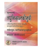Laghu Siddhant Kaumudi लघुसिद्धान्त कौमुदी गुटका)मूलमात्र